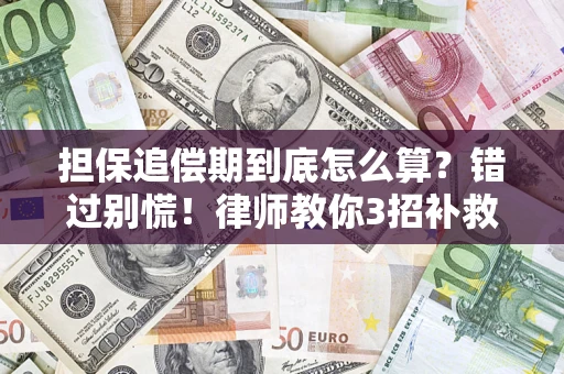武汉担保追偿期到底怎么算？错过别慌！律师教你3招补救