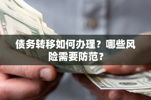 武汉债务转移如何办理？哪些风险需要防范？