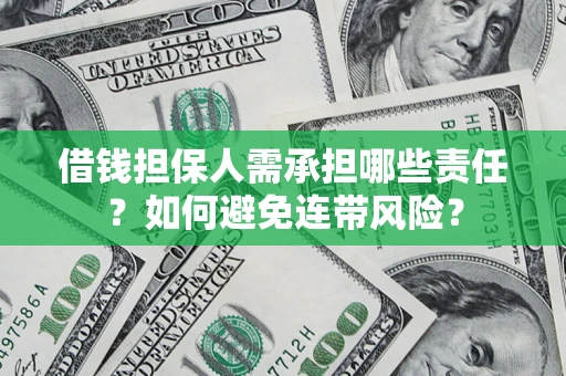 武汉借钱担保人需承担哪些责任？如何避免连带风险？