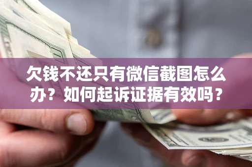 武汉欠钱不还只有微信截图怎么办？如何起诉证据有效吗？