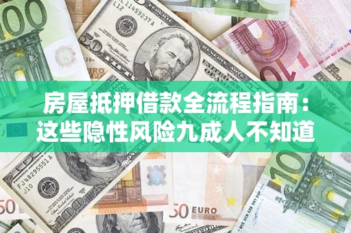 武汉房屋抵押借款全流程指南：这些隐性风险九成人不知道