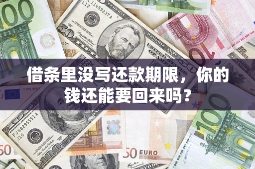 武汉借条里没写还款期限，你的钱还能要回来吗？