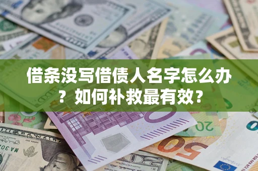 武汉借条没写借债人名字怎么办？如何补救最有效？