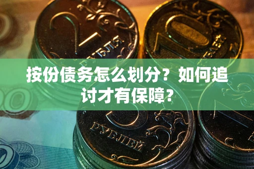 武汉按份债务怎么划分？如何追讨才有保障？