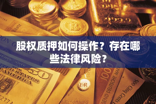 武汉股权质押如何操作？存在哪些法律风险？