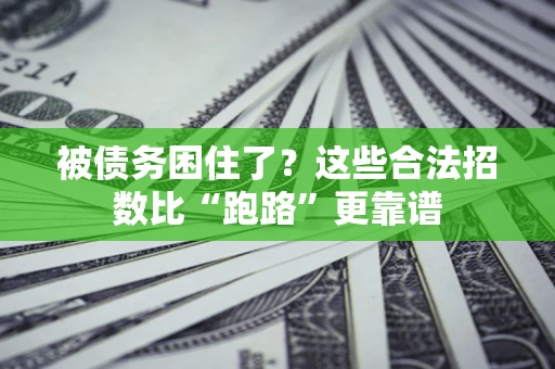 武汉被债务困住了？这些合法招数比“跑路”更靠谱