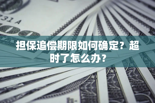 武汉担保追偿期限如何确定？超时了怎么办？