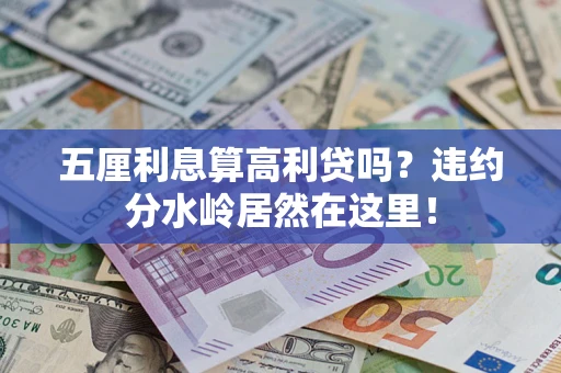 武汉五厘利息算高利贷吗？违约分水岭居然在这里！