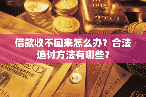 武汉借款收不回来怎么办？合法追讨方法有哪些？