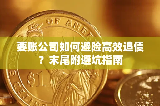 武汉要账公司如何避险高效追债？末尾附避坑指南
