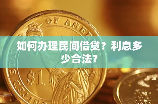 武汉如何办理民间借贷？利息多少合法？
