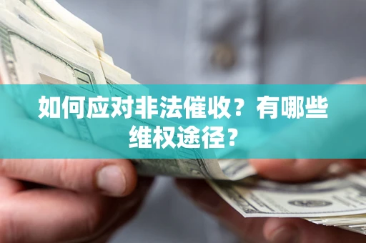 武汉如何应对非法催收？有哪些维权途径？