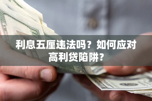 武汉利息五厘违法吗？如何应对高利贷陷阱？