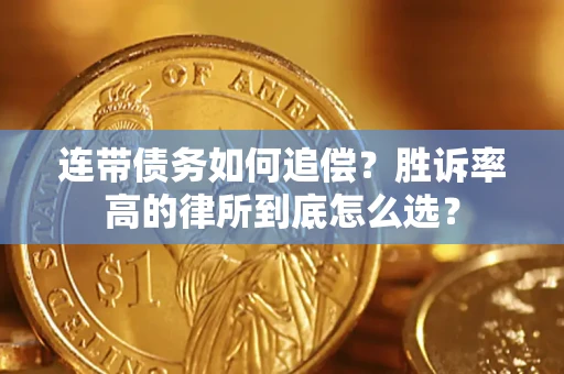 武汉连带债务如何追偿？胜诉率高的律所到底怎么选？