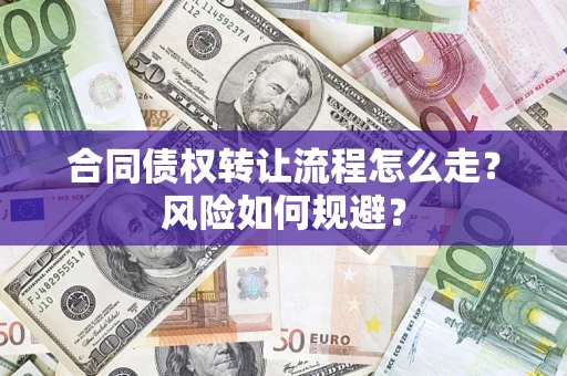 武汉合同债权转让流程怎么走？风险如何规避？