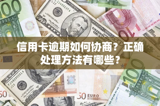 武汉信用卡逾期如何协商？正确处理方法有哪些？