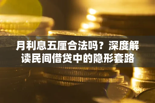 武汉月利息五厘合法吗？深度解读民间借贷中的隐形套路