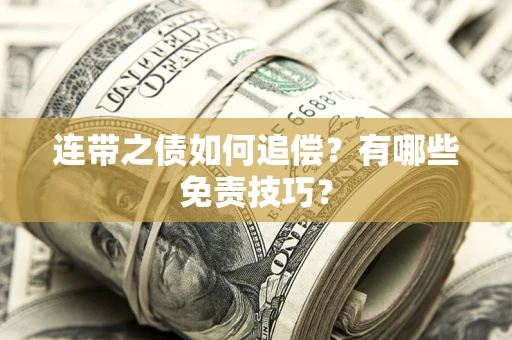 武汉连带之债如何追偿？有哪些免责技巧？