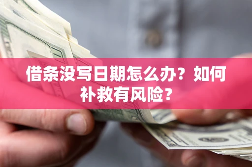 武汉借条没写日期怎么办？如何补救有风险？