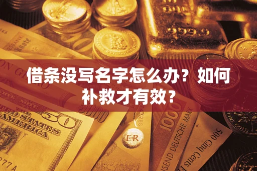 武汉借条没写名字怎么办？如何补救才有效？