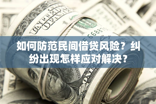 武汉如何防范民间借贷风险？纠纷出现怎样应对解决？