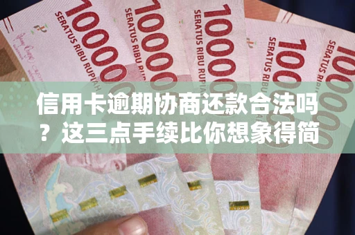 武汉信用卡逾期协商还款合法吗？这三点手续比你想象得简单