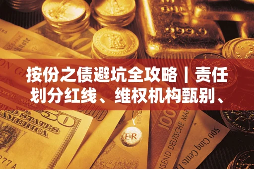 武汉按份之债避坑全攻略｜责任划分红线、维权机构甄别、纠纷处理全流程拆解