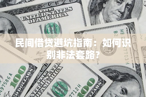 武汉民间借贷避坑指南：如何识别非法套路？