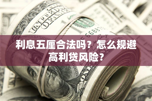 武汉利息五厘合法吗？怎么规避高利贷风险？