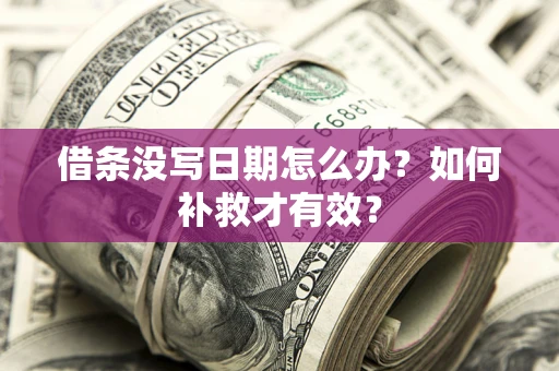武汉借条没写日期怎么办？如何补救才有效？