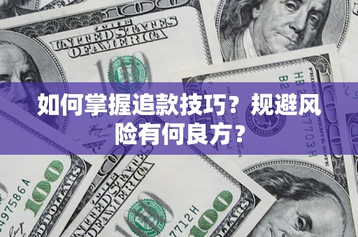 武汉如何掌握追款技巧？规避风险有何良方？