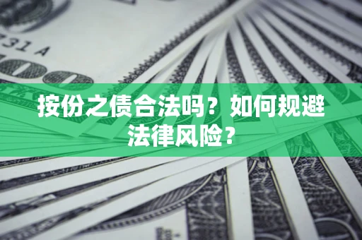 武汉按份之债合法吗？如何规避法律风险？