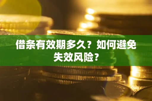 武汉借条有效期多久？如何避免失效风险？