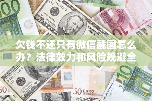 武汉欠钱不还只有微信截图怎么办？法律效力和风险规避全解析