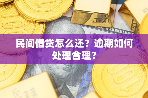 武汉民间借贷怎么还？逾期如何处理合理？