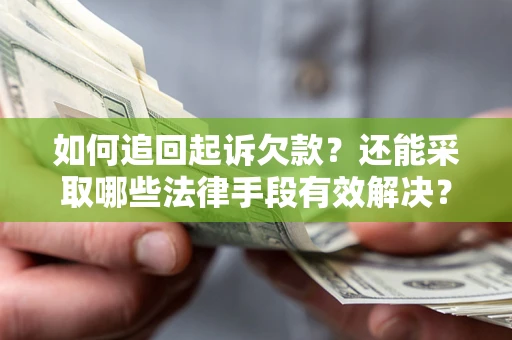 武汉如何追回起诉欠款？还能采取哪些法律手段有效解决？