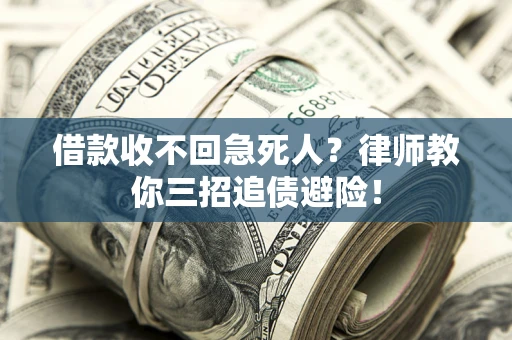 武汉借款收不回急死人？律师教你三招追债避险！