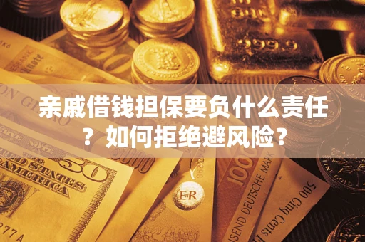 武汉亲戚借钱担保要负什么责任？如何拒绝避风险？