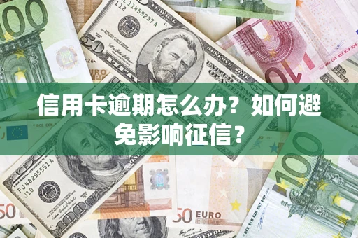 武汉信用卡逾期怎么办？如何避免影响征信？