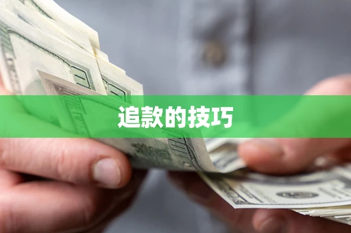 武汉追款的技巧