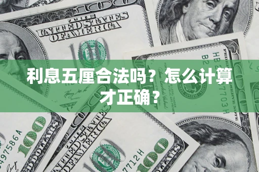 武汉利息五厘合法吗？怎么计算才正确？