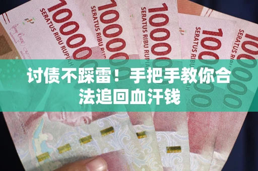 武汉讨债不踩雷！手把手教你合法追回血汗钱