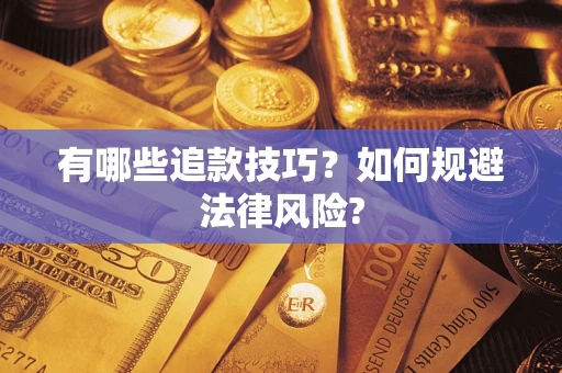 武汉有哪些追款技巧？如何规避法律风险?