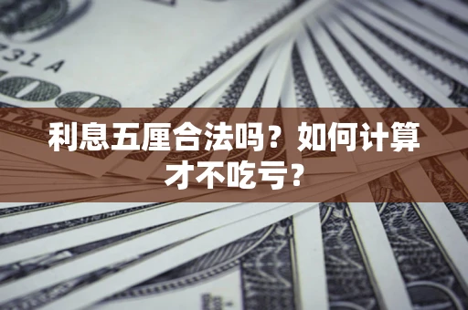 武汉利息五厘合法吗？如何计算才不吃亏？
