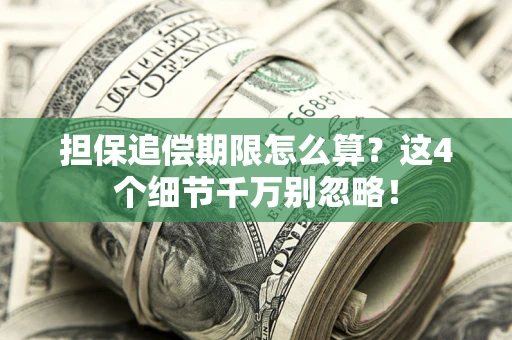 武汉担保追偿期限怎么算？这4个细节千万别忽略！