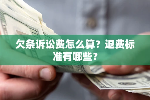 武汉欠条诉讼费怎么算？退费标准有哪些？