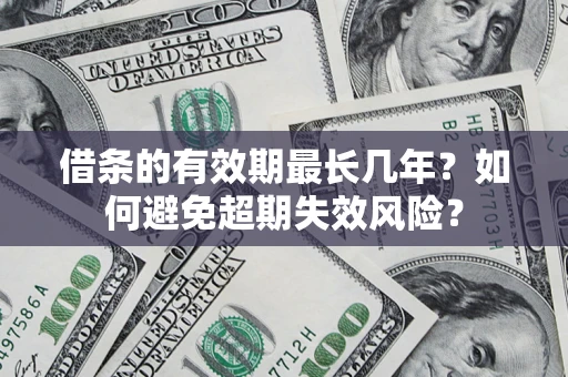 武汉借条的有效期最长几年？如何避免超期失效风险？