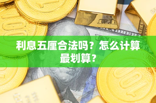 武汉利息五厘合法吗？怎么计算最划算？