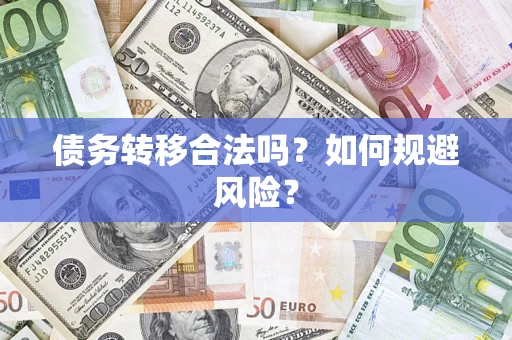 武汉债务转移合法吗？如何规避风险？