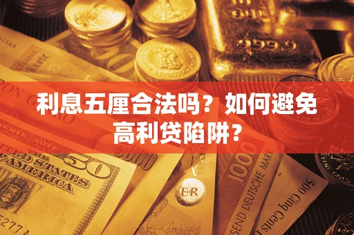 武汉利息五厘合法吗？如何避免高利贷陷阱？